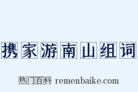 携家游南山组词是什么意思的图片